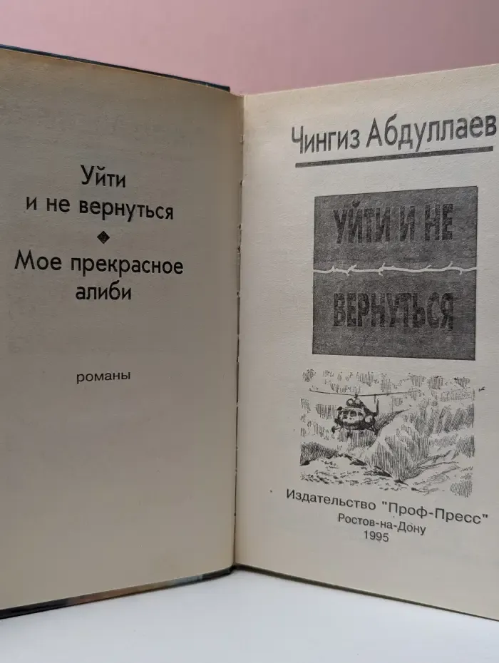 Уйти и не вернуться