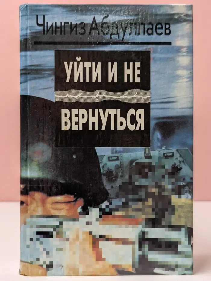Уйти и не вернуться