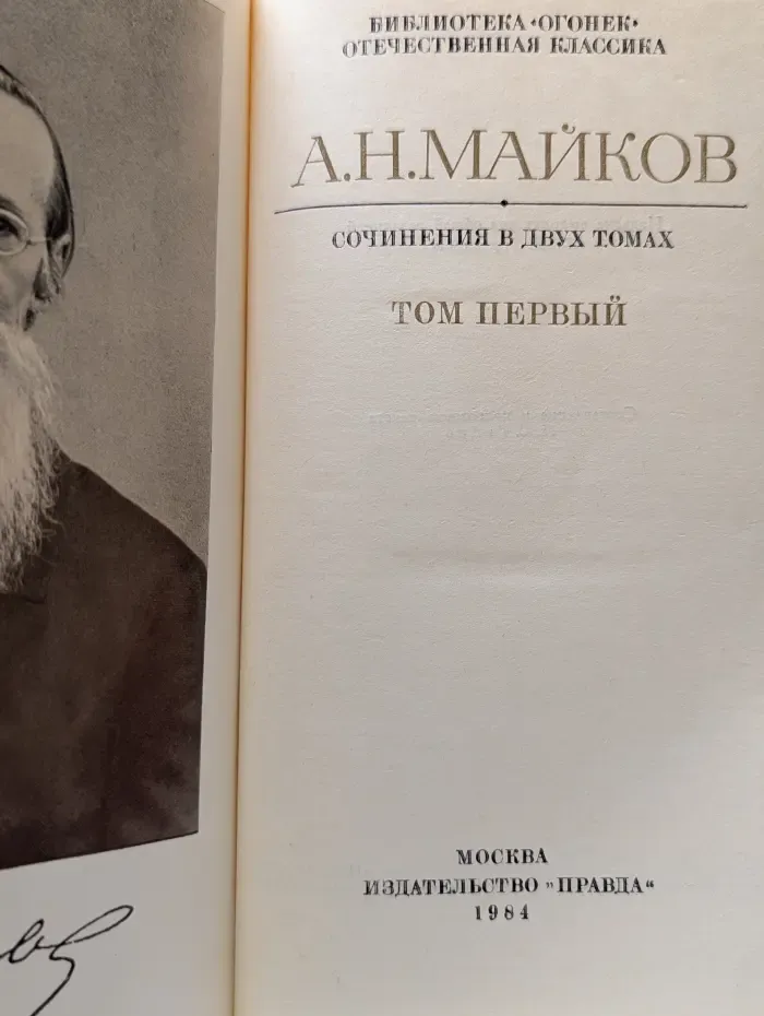 Библиотека "Огонек". Аполлон Майков. Сочинения в 2 томах. Том 1