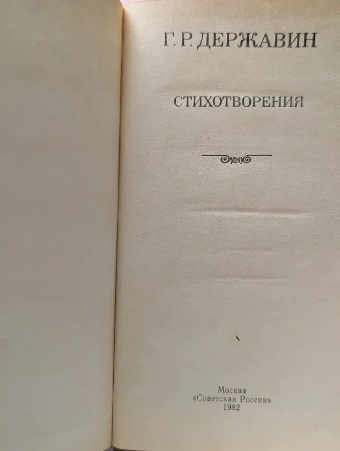 Школьная библиотека. Гаврила Державин. Стихотворения