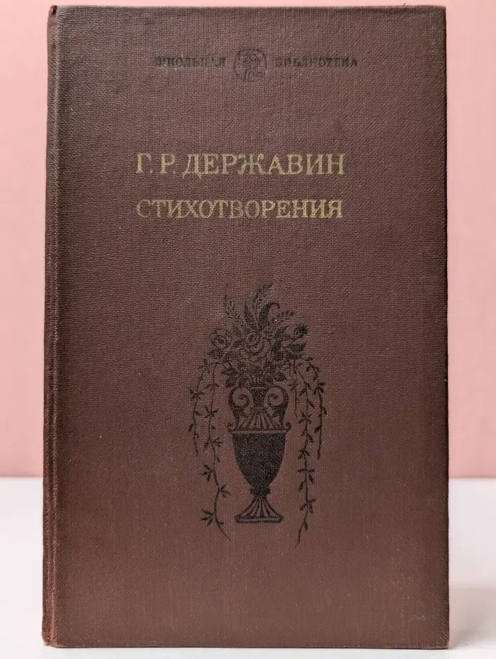 Школьная библиотека. Гаврила Державин. Стихотворения