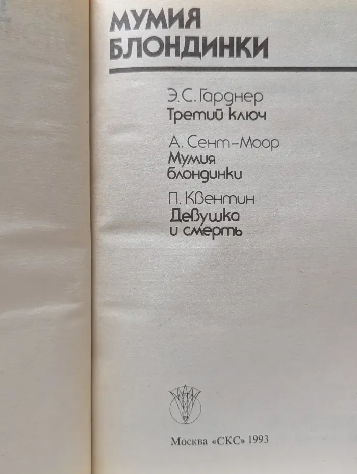 Bestseller. Мумия блондинки