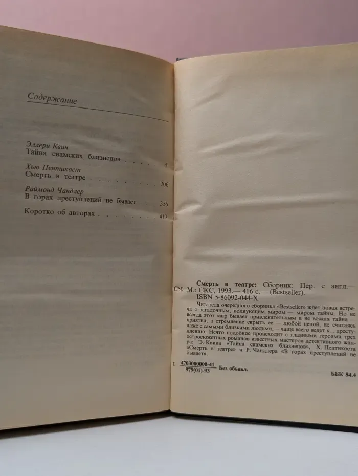 Bestseller. Смерть в театре