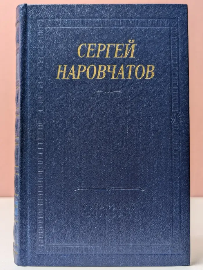 Библиотека поэта. Сергей Наровчатов. Стихотворения и поэмы