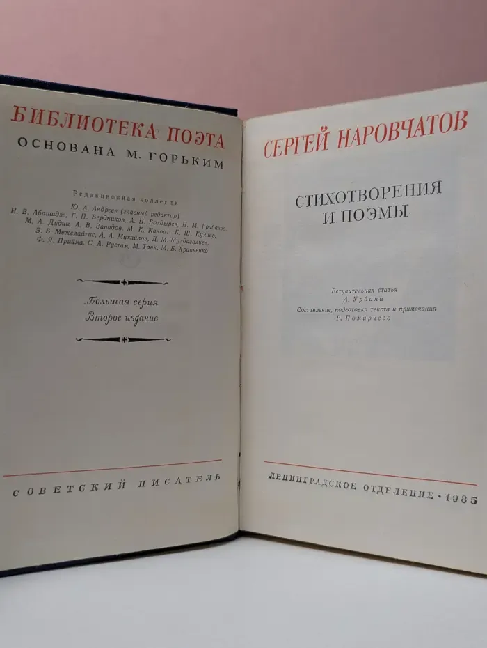 Библиотека поэта. Сергей Наровчатов. Стихотворения и поэмы