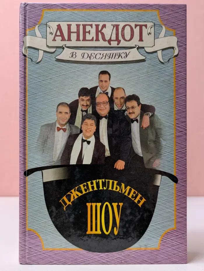 Анекдот в десятку. Джентльмен-шоу