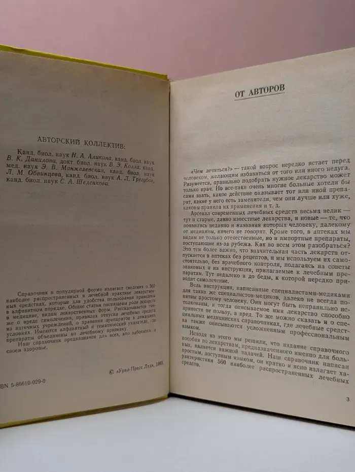 Чем мы лечимся. Справочник для больных