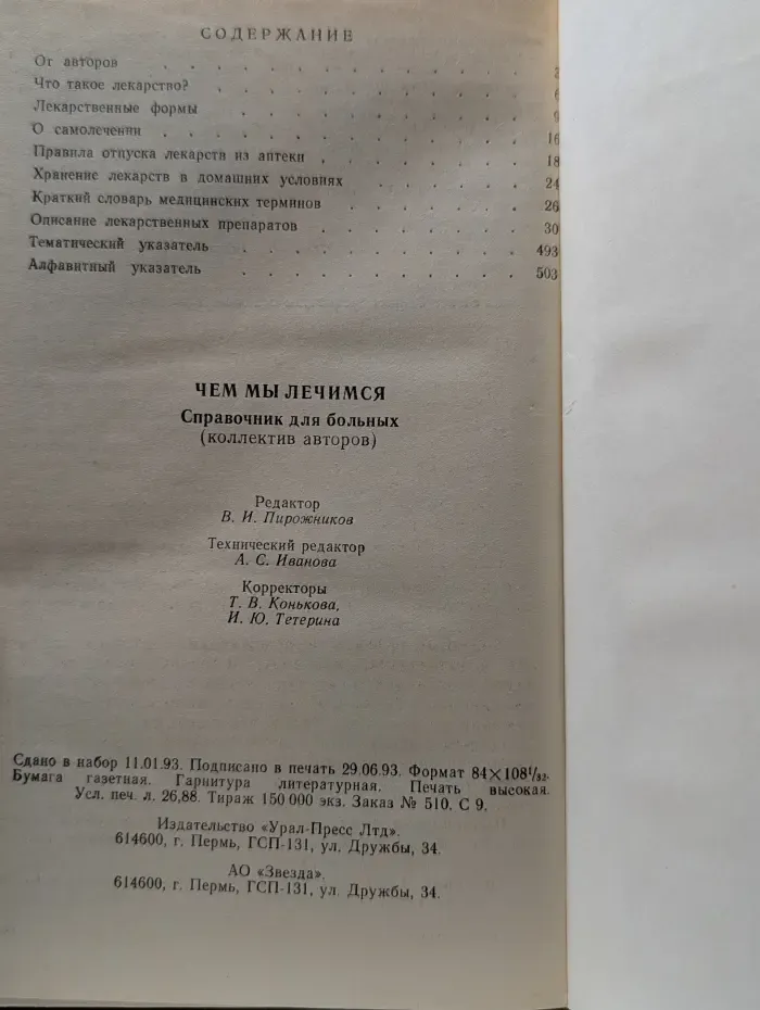 Чем мы лечимся. Справочник для больных