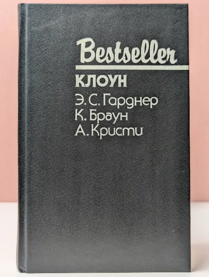 Bestseller. Клоун