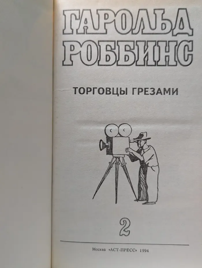 Гарольд Роббинс. Собрание сочинений в 6 томах. Том 2. Торговцы грезами