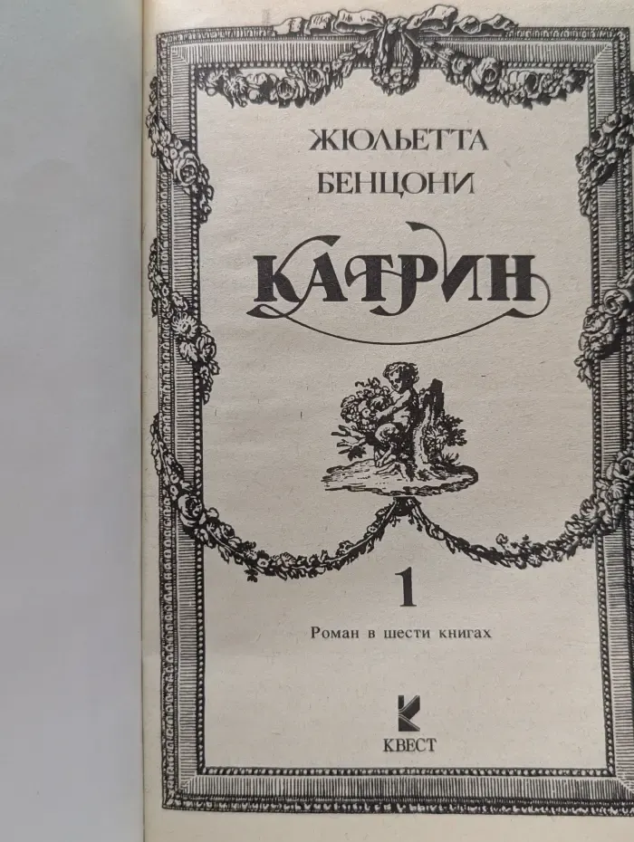 Катрин. В 6 книгах. Книга 1
