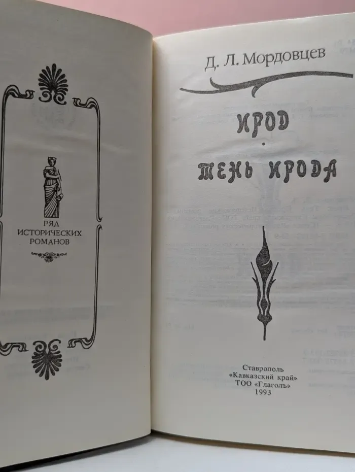 Ирод. Тень Ирода