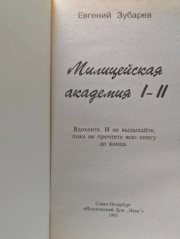 Милицейская академия. Части 1-2