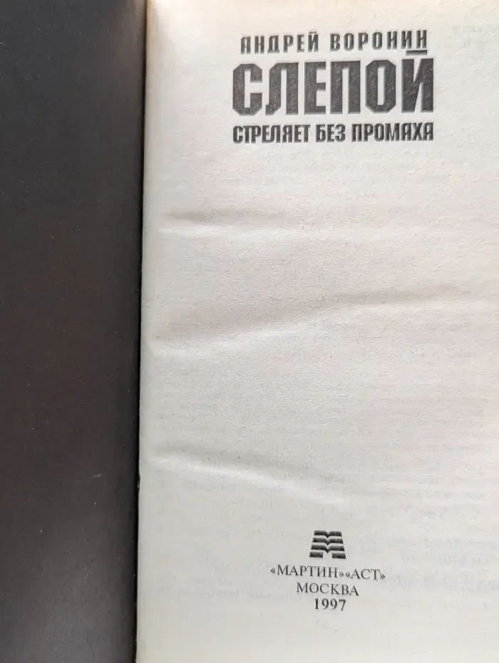 Слепой стреляет без промаха
