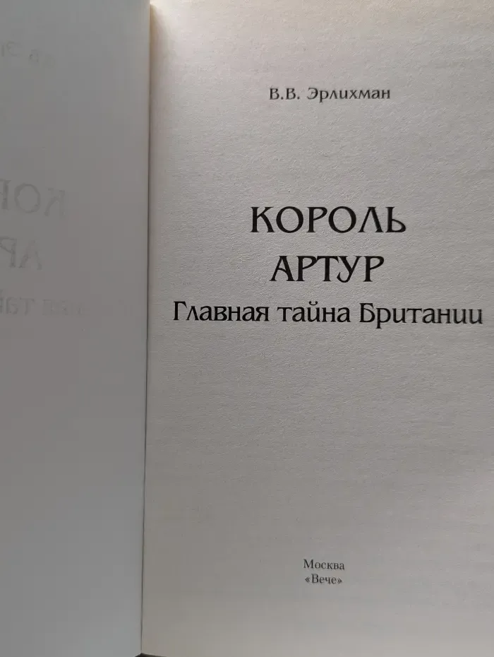 Человек-загадка. Король Артур. Главная тайна Британии