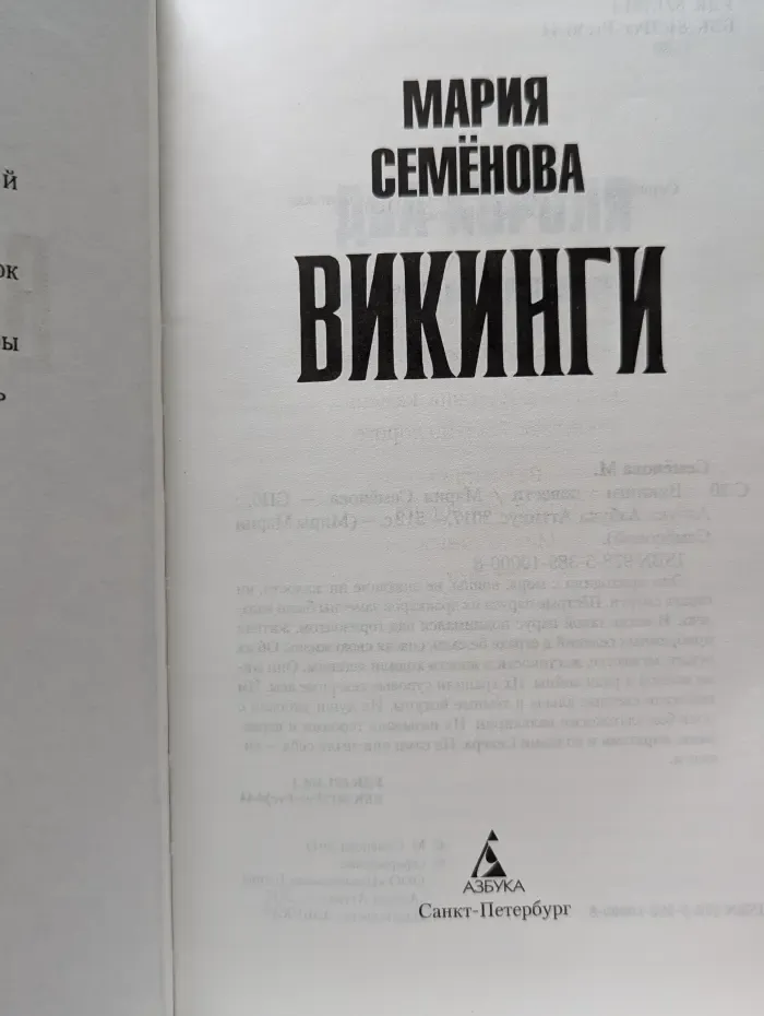 Миры Марии Семеновой. Викинги