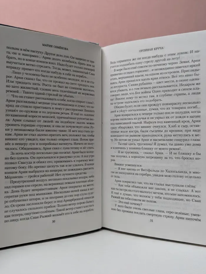 Миры Марии Семеновой. Викинги