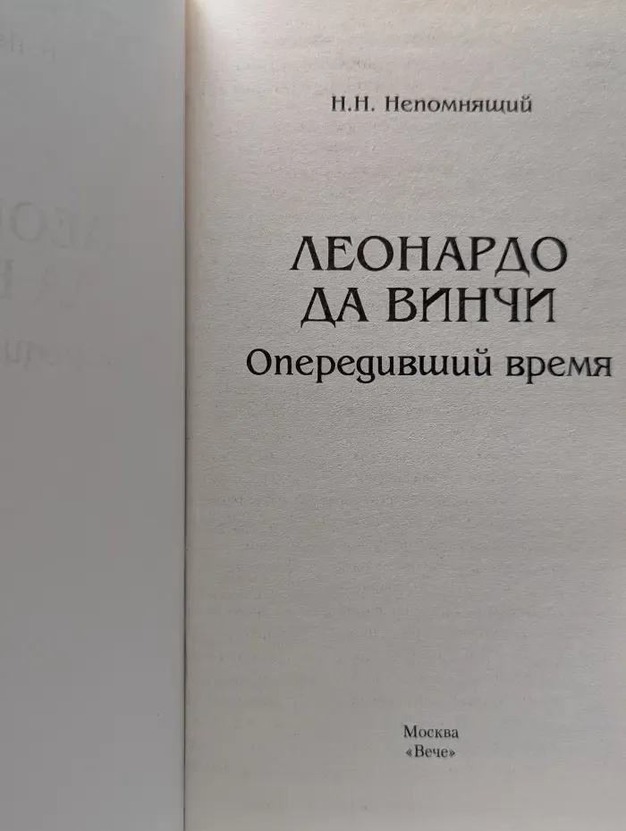 Человек-загадка. Леонардо да Винчи. Опередивший время