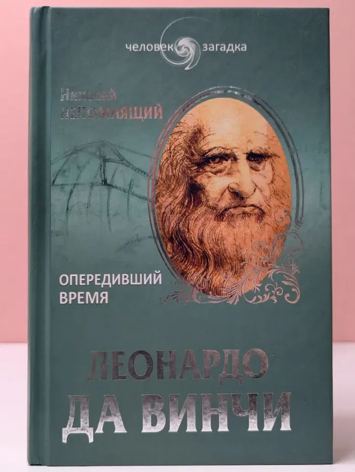 Человек-загадка. Леонардо да Винчи. Опередивший время