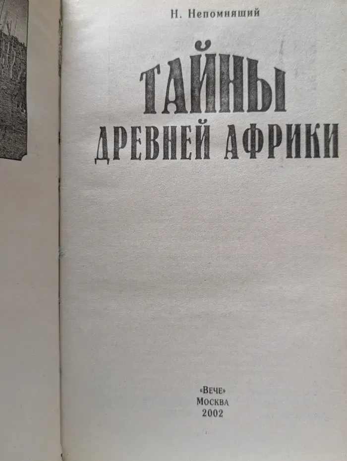 Тайны древних цивилизаций. Тайны древней Африки