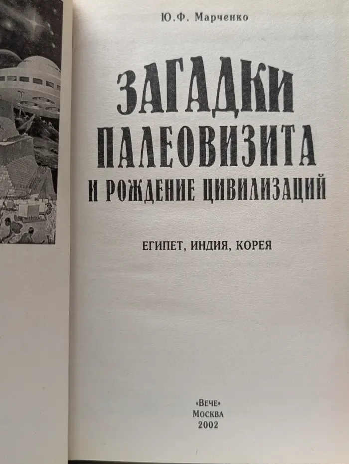 Тайны древних цивилизаций. Загадки палеовизита и рождение цивилизаций