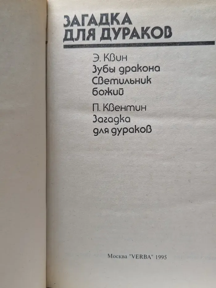 Bestseller. Загадка для дураков
