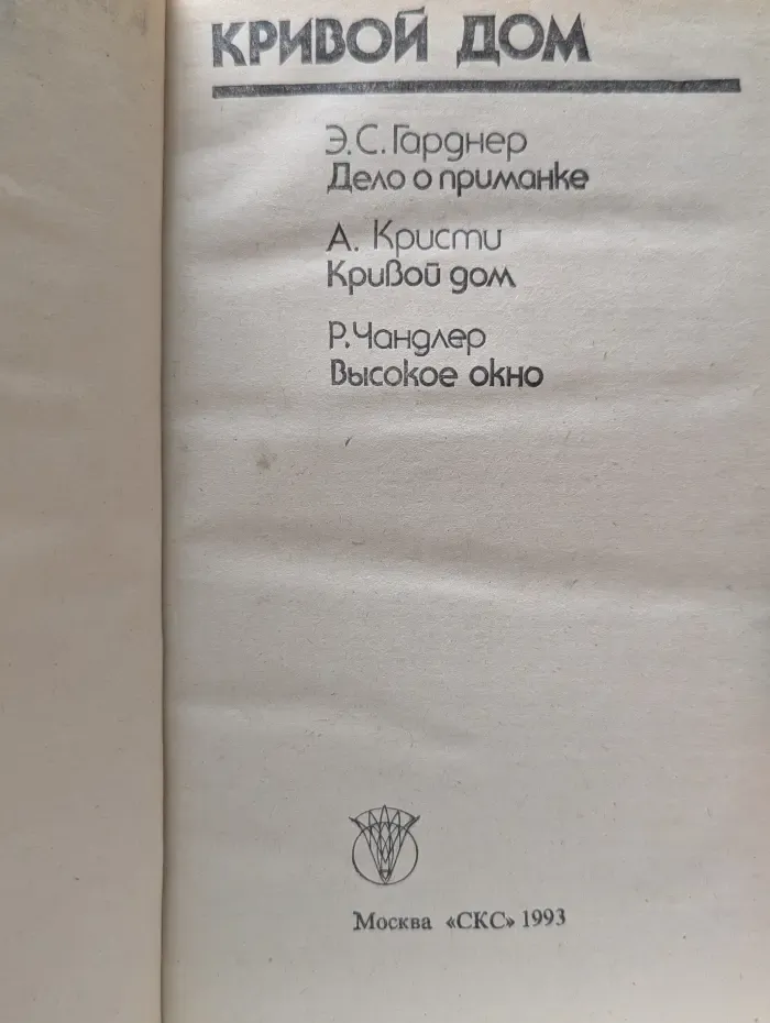 Bestseller. Кривой дом