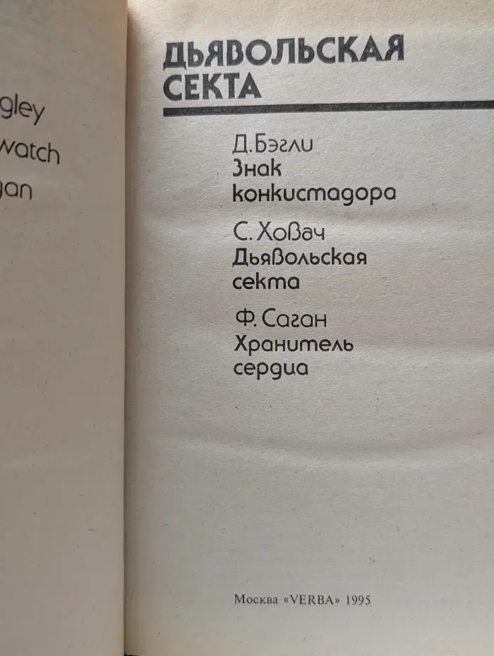 Bestseller. Дьявольская секта