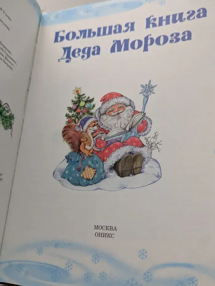 Большая книга Деда Мороза