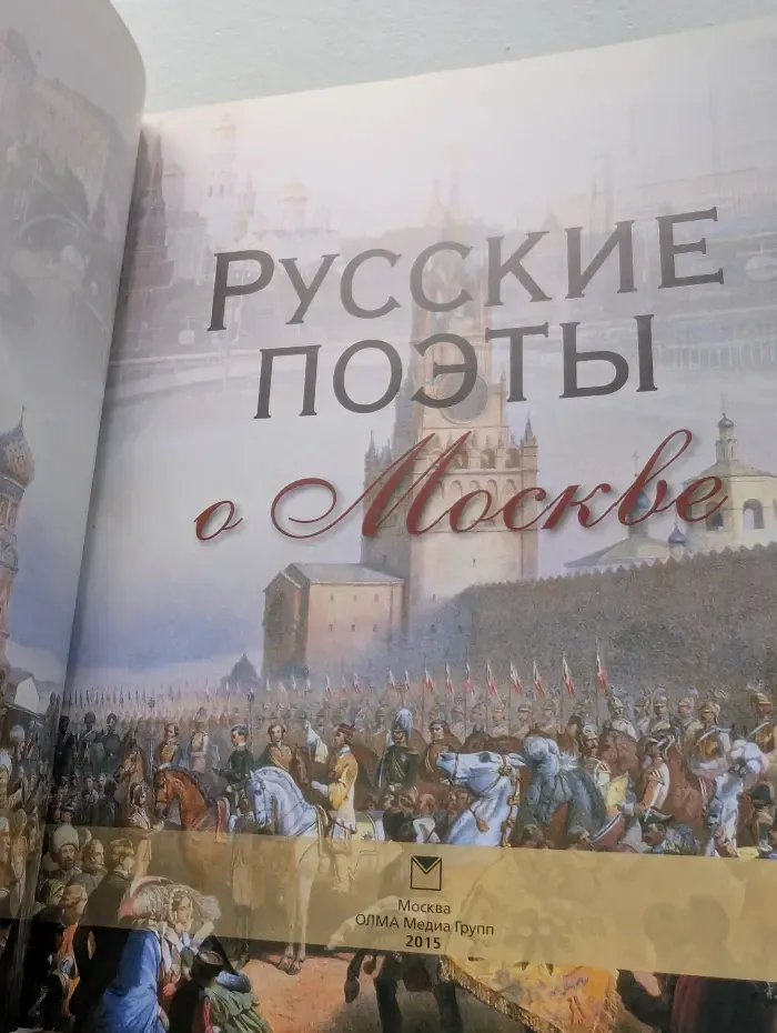 Библиотека начальной школы. Русские поэты о Москве
