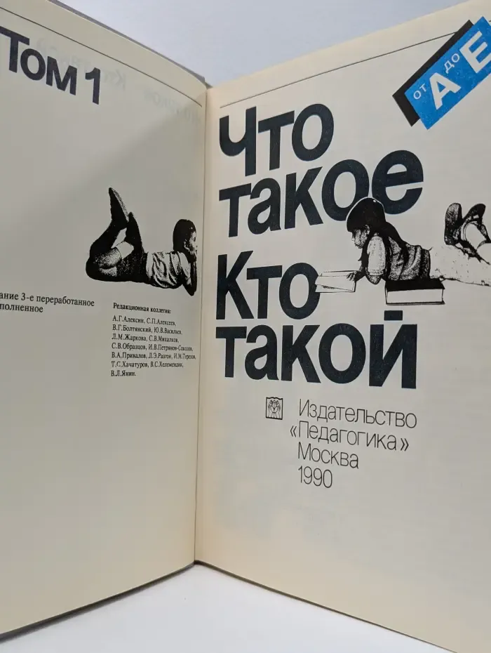 Что такое. Кто такой. Том 1