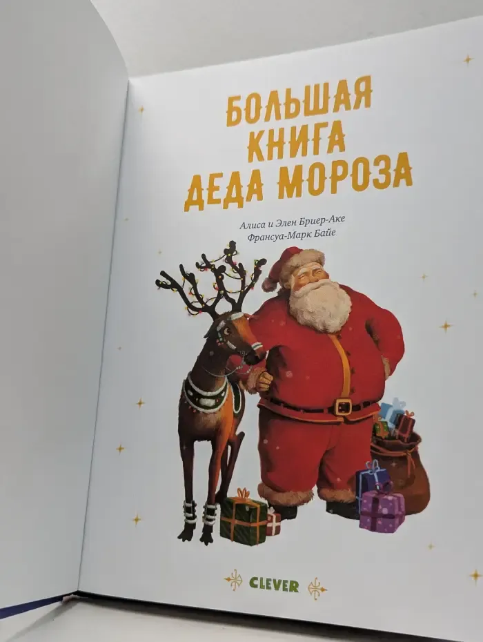 Большая книга Деда Мороза