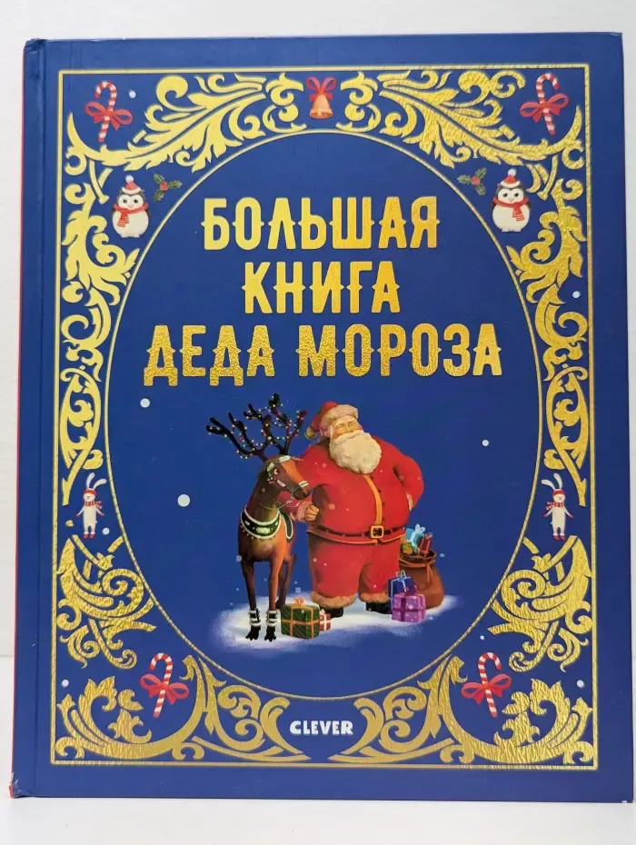 Большая книга Деда Мороза