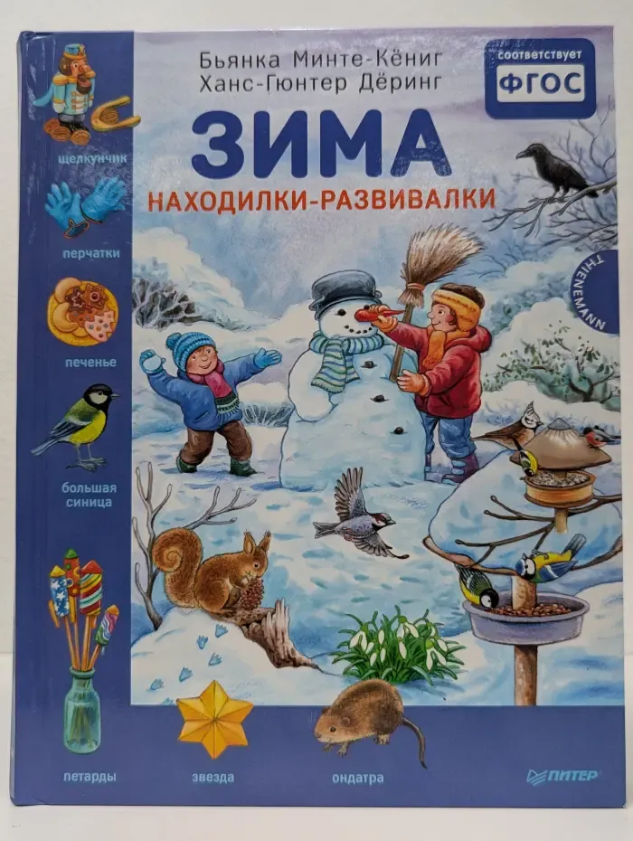 Вы и ваш ребенок. Зима. Находилки-развивалки