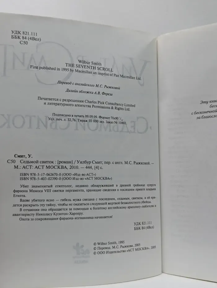 Седьмой свиток