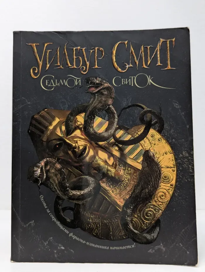 Седьмой свиток
