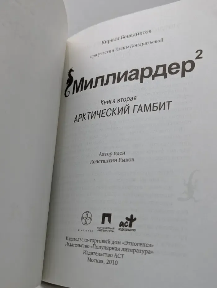 Миллиардер 2. Книга 2. Арктический гамбит