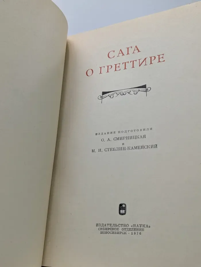 Литературные памятники. Сага о Греттире
