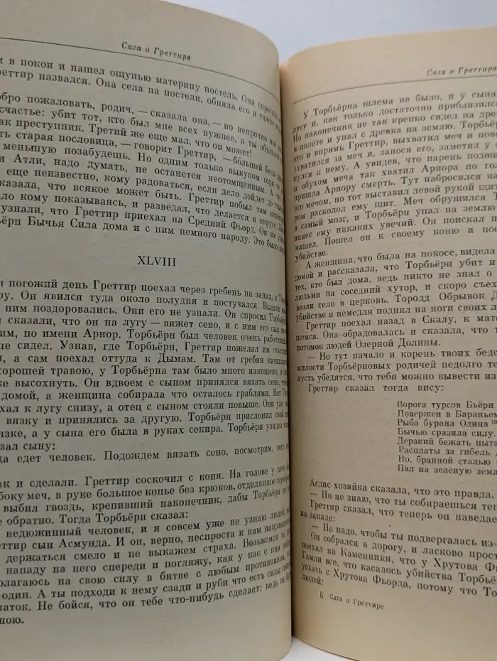 Литературные памятники. Сага о Греттире