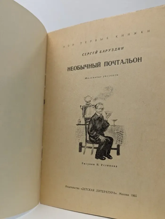 Мои первые книжки. Необычный почтальон