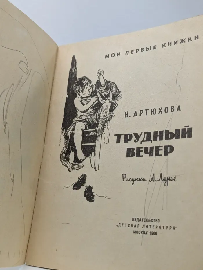 Мои первые книжки. Трудный вечер