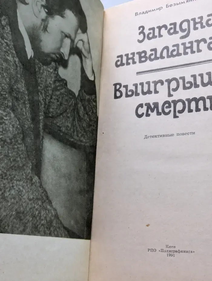 Современный советский детектив. Загадка акваланга. Выигрыш-смерть