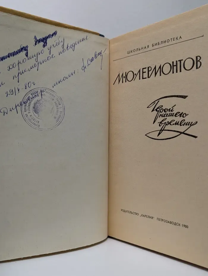 Школьная библиотека. Герой нашего времени