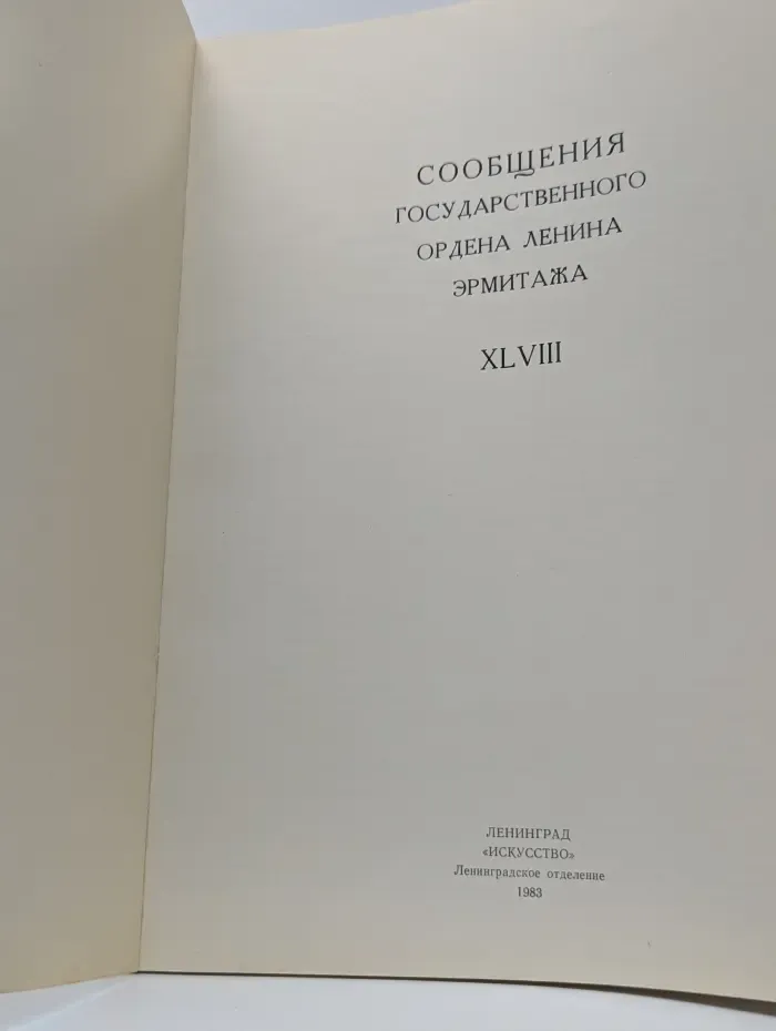 Сообщения Государственного Эрмитажа. Выпуск 48
