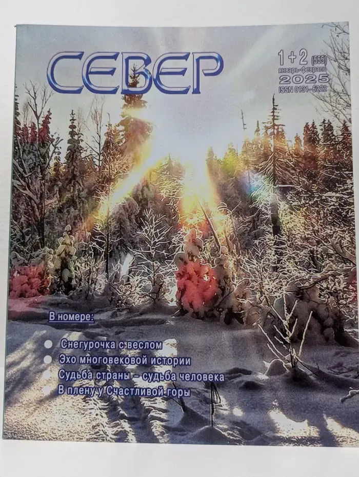 Север. Выпуск № 1-2/2025