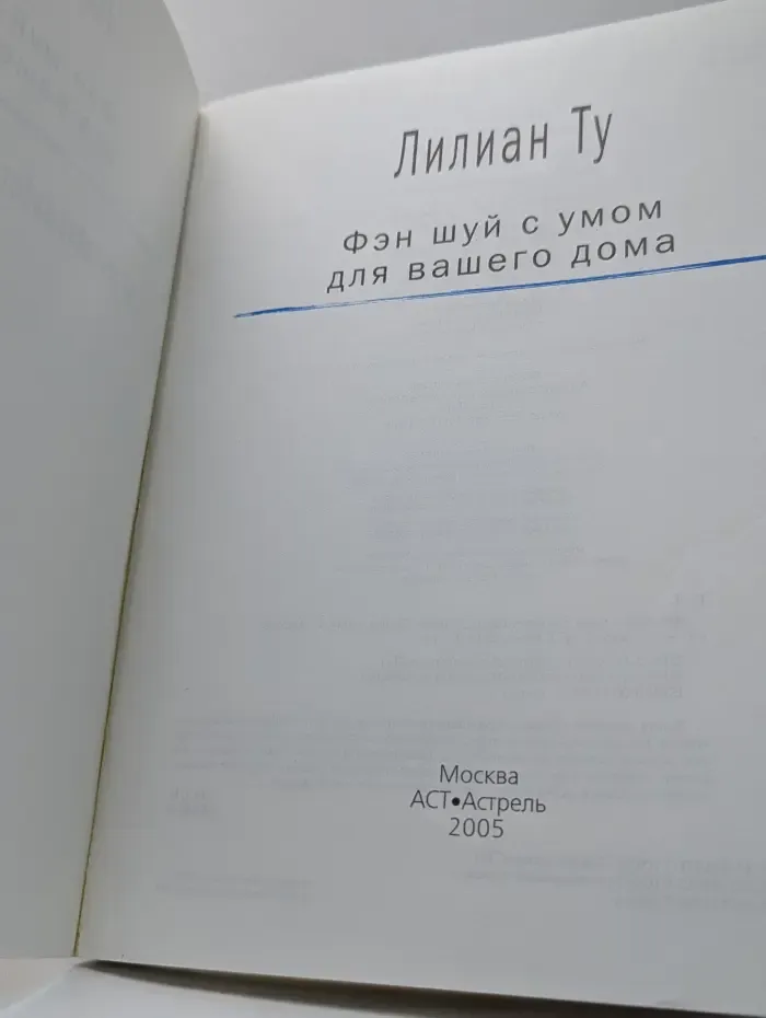 Фэн шуй с умом для вашего дома