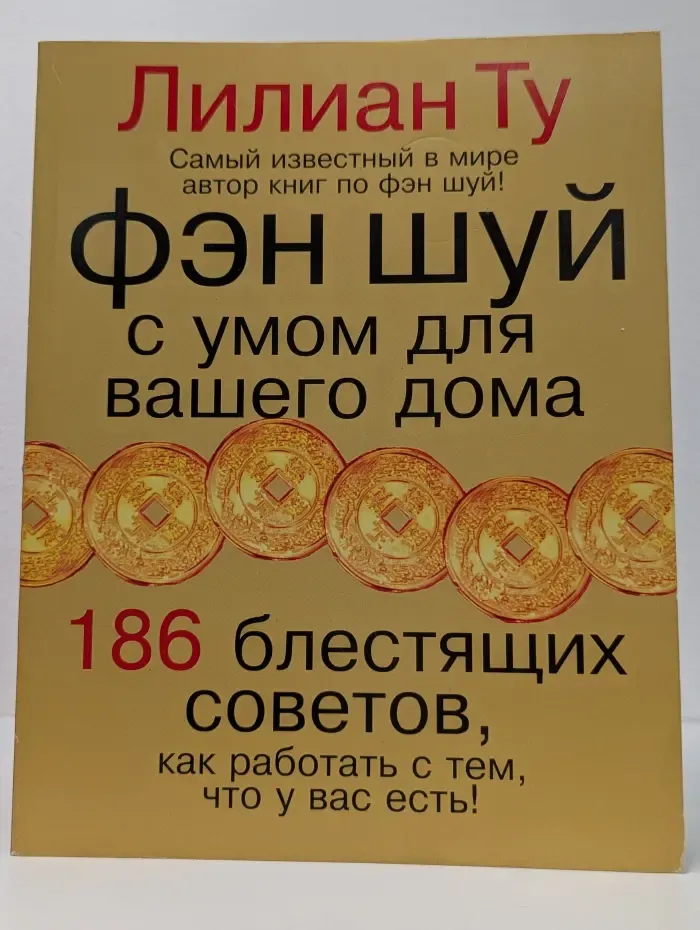 Фэн шуй с умом для вашего дома