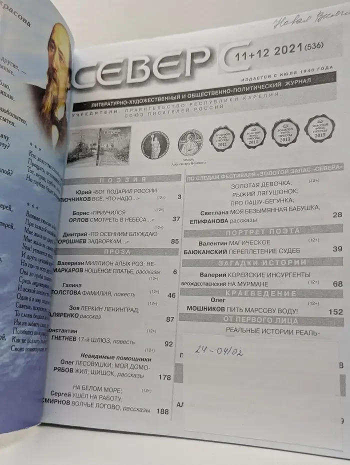 Север. Выпуск № 11-12/2021