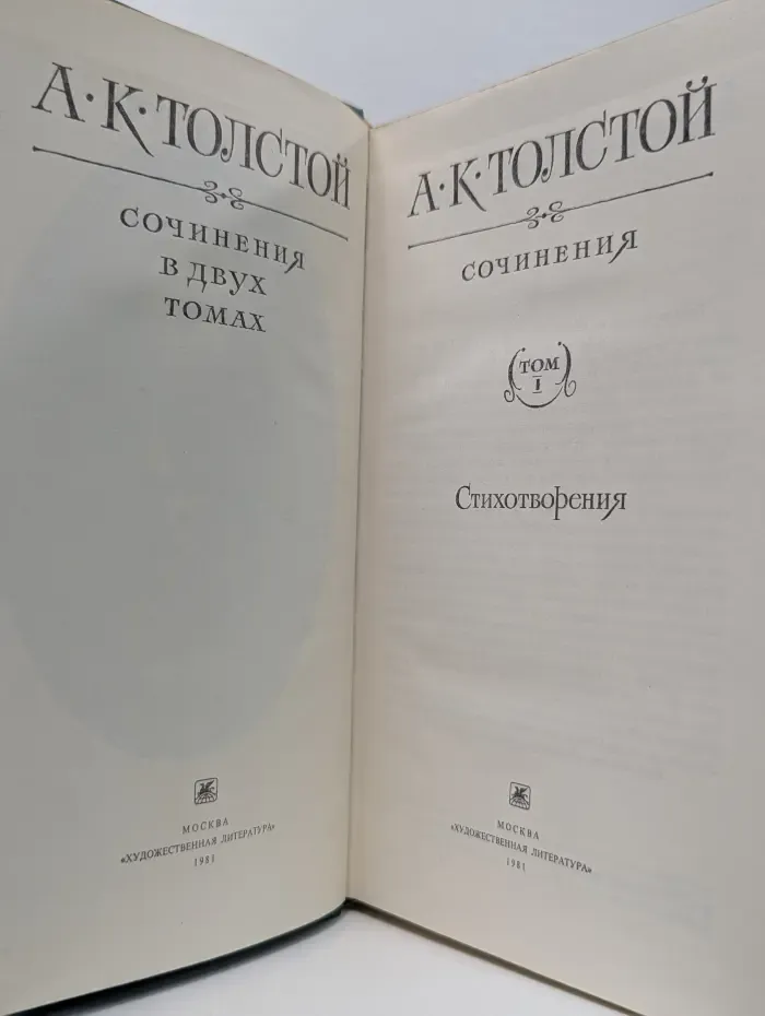 А. К. Толстой Сочинения в 2 томах. Том 1