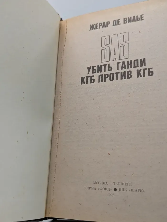 SAS. Убить Ганди. КГБ против КГБ